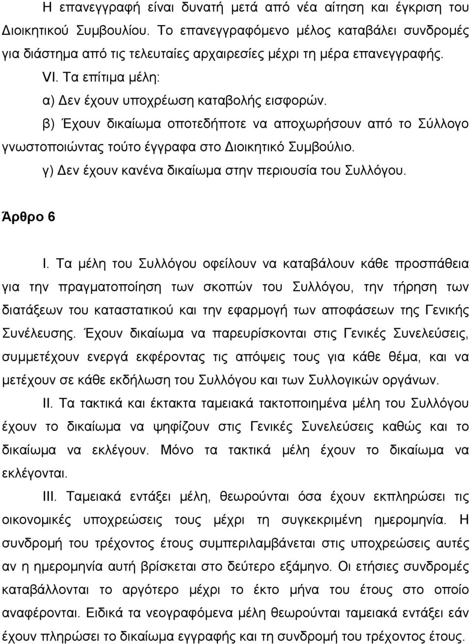 β) Έχουν δικαίωμα οποτεδήποτε να αποχωρήσουν από το Σύλλογο γνωστοποιώντας τούτο έγγραφα στο Διοικητικό Συμβούλιο. γ) Δεν έχουν κανένα δικαίωμα στην περιουσία του Συλλόγου. Άρθρο 6 Ι.