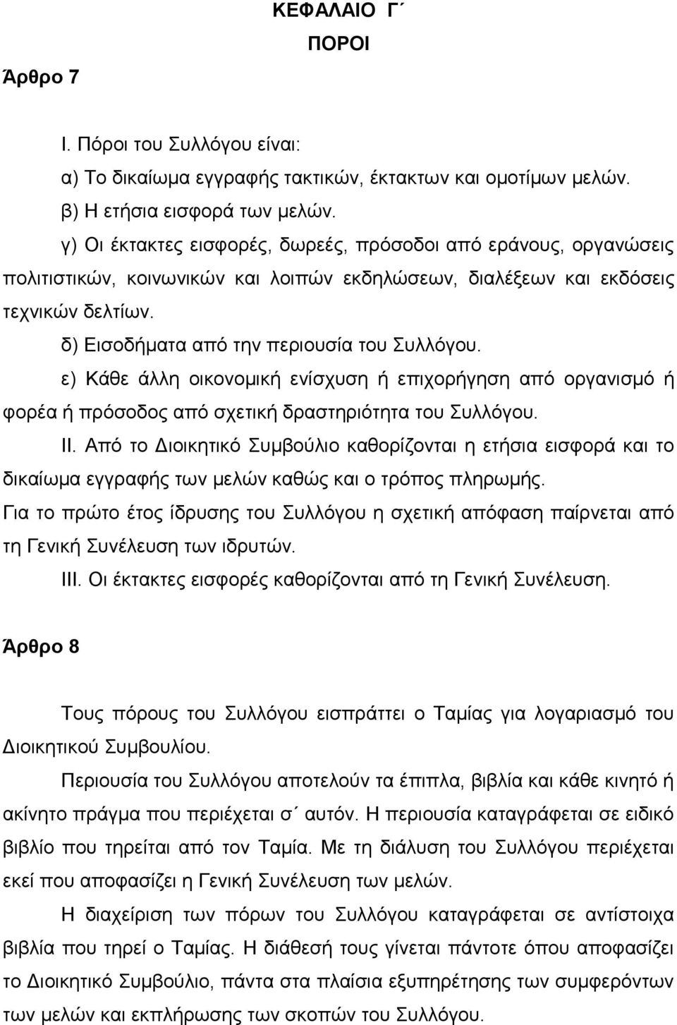 ε) Κάθε άλλη οικονομική ενίσχυση ή επιχορήγηση από οργανισμό ή φορέα ή πρόσοδος από σχετική δραστηριότητα του Συλλόγου. ΙΙ.