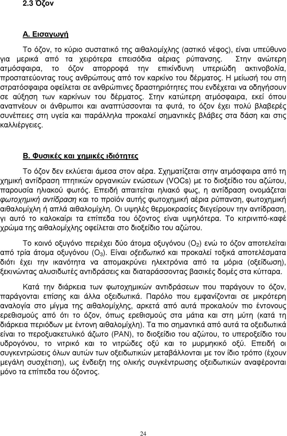 Η µείωσή του στη στρατόσφαιρα οφείλεται σε ανθρώπινες δραστηριότητες που ενδέχεται να οδηγήσουν σε αύξηση των καρκίνων του δέρµατος.