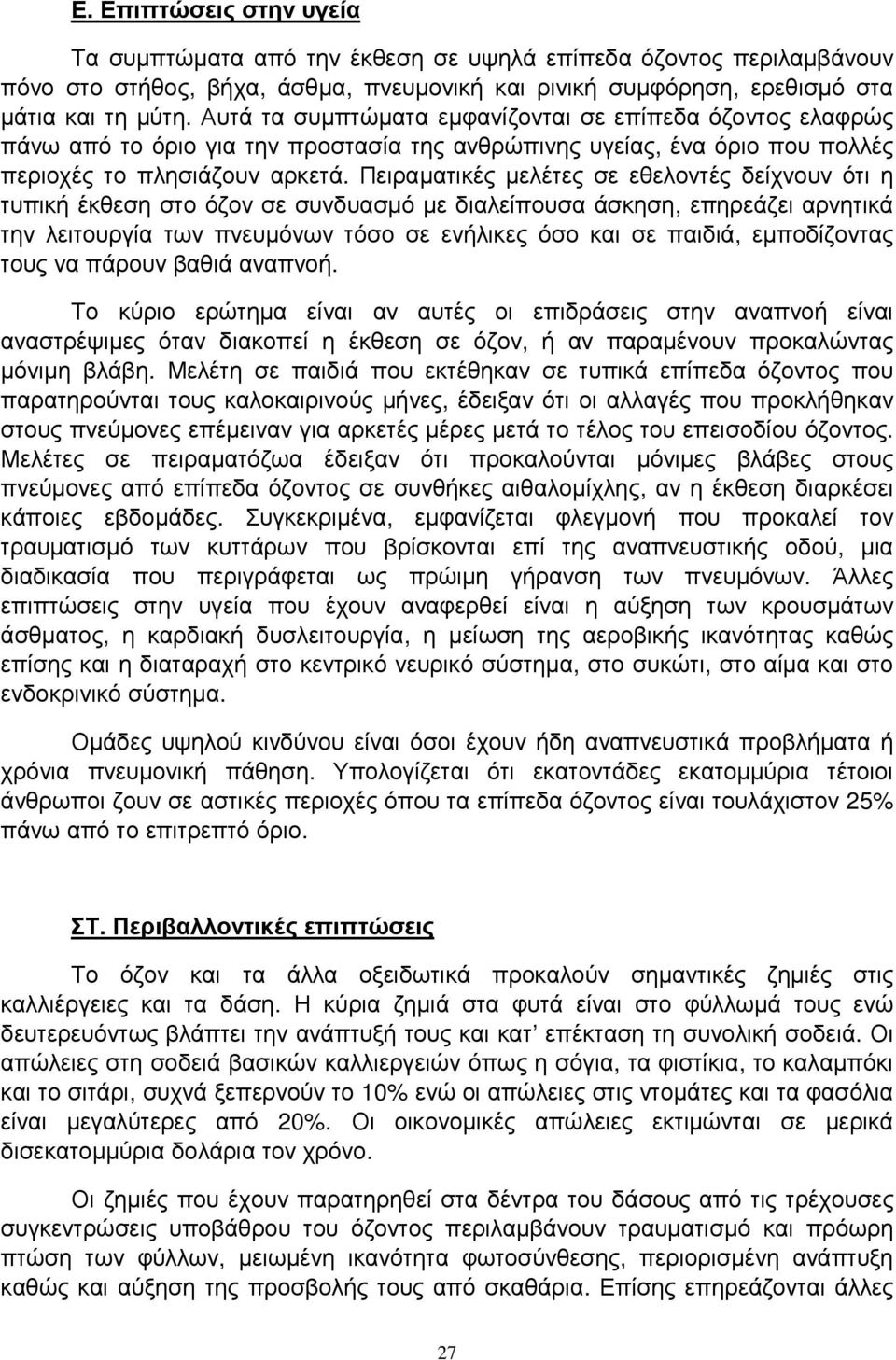 Πειραµατικές µελέτες σε εθελοντές δείχνουν ότι η τυπική έκθεση στο όζον σε συνδυασµό µε διαλείπουσα άσκηση, επηρεάζει αρνητικά την λειτουργία των πνευµόνων τόσο σε ενήλικες όσο και σε παιδιά,