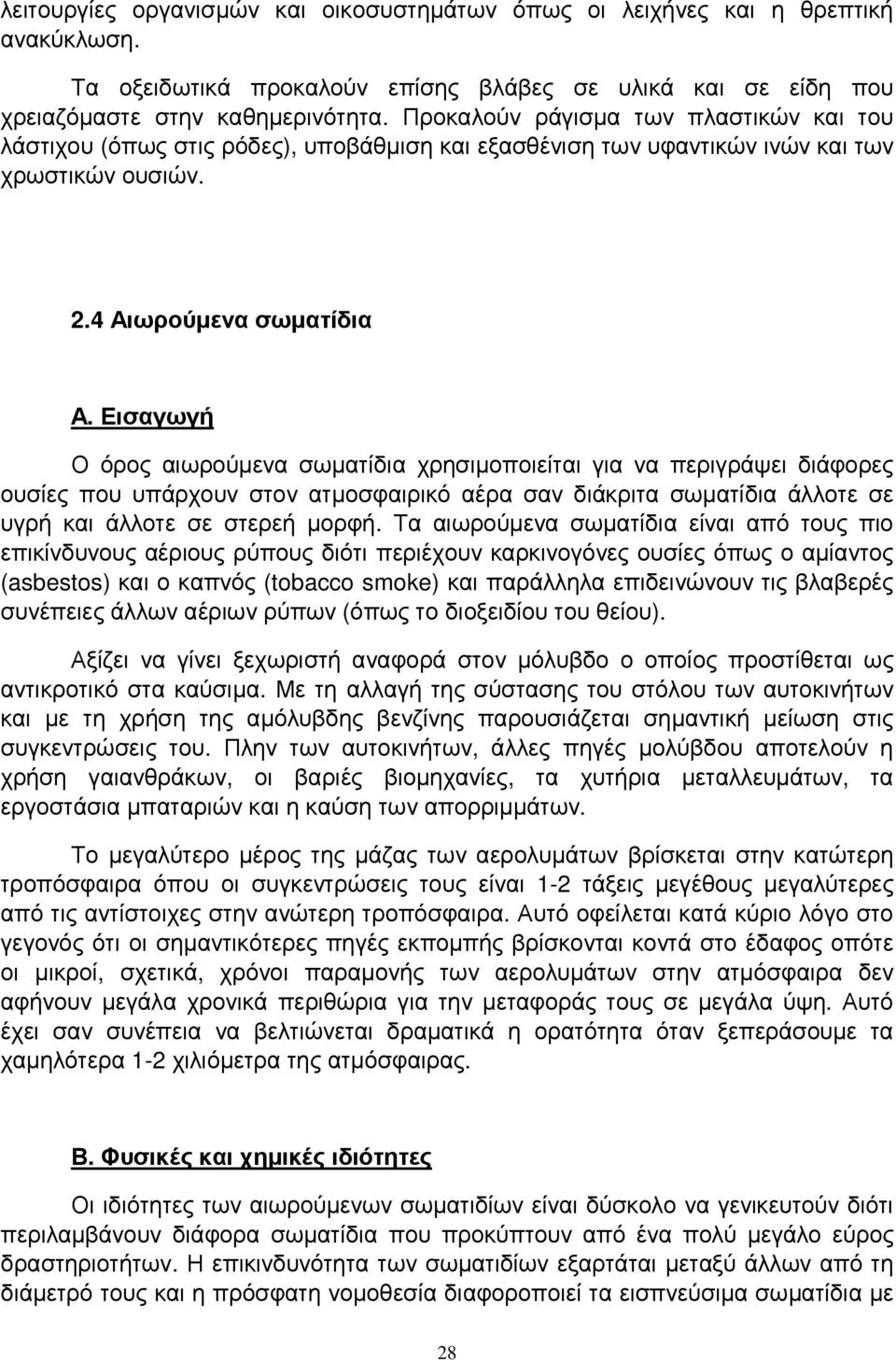 Εισαγωγή Ο όρος αιωρούµενα σωµατίδια χρησιµοποιείται για να περιγράψει διάφορες ουσίες που υπάρχουν στον ατµοσφαιρικό αέρα σαν διάκριτα σωµατίδια άλλοτε σε υγρή και άλλοτε σε στερεή µορφή.