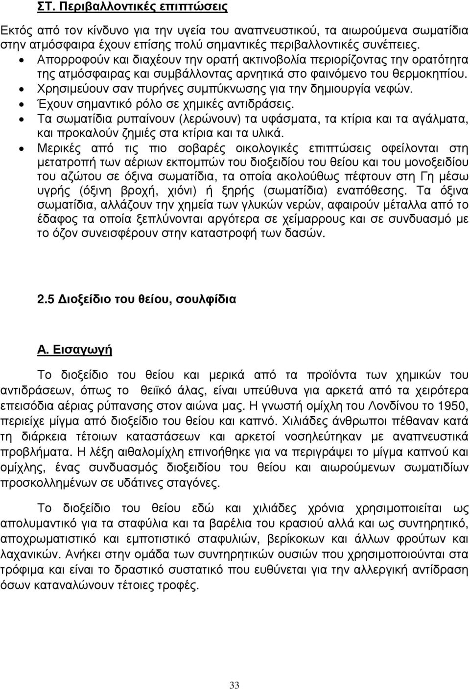 Χρησιµεύουν σαν πυρήνες συµπύκνωσης για την δηµιουργία νεφών. Έχουν σηµαντικό ρόλο σε χηµικές αντιδράσεις.
