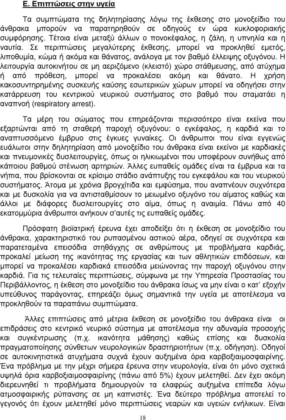 Σε περιπτώσεις µεγαλύτερης έκθεσης, µπορεί να προκληθεί εµετός, λιποθυµία, κώµα ή ακόµα και θάνατος, ανάλογα µε τον βαθµό έλλειψης οξυγόνου.