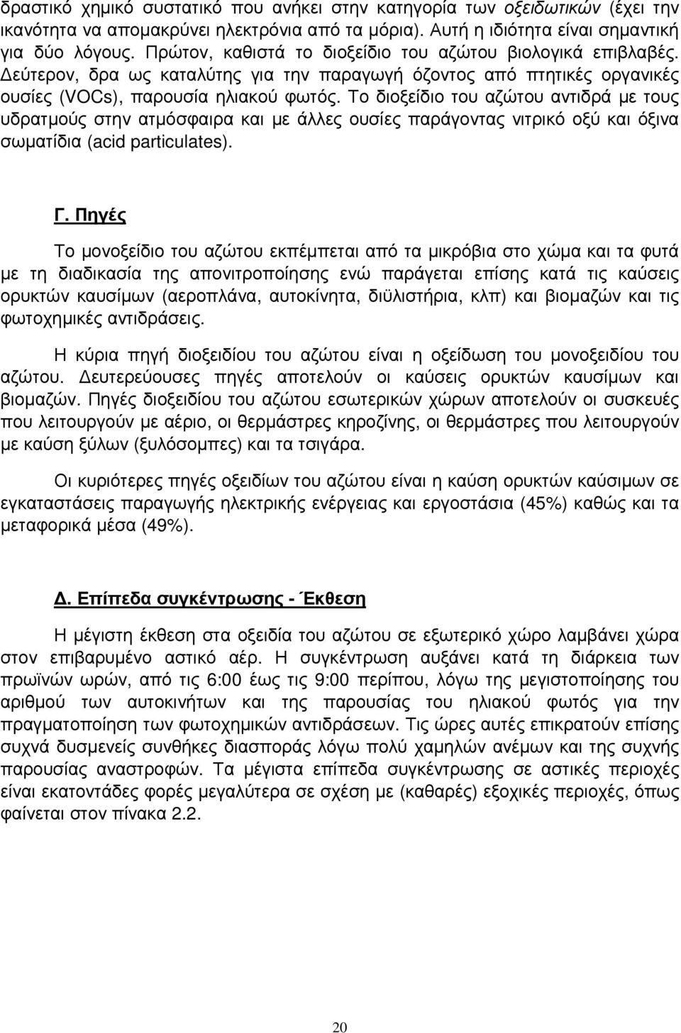 Το διοξείδιο του αζώτου αντιδρά µε τους υδρατµούς στην ατµόσφαιρα και µε άλλες ουσίες παράγοντας νιτρικό οξύ και όξινα σωµατίδια (acid particulates). Γ.