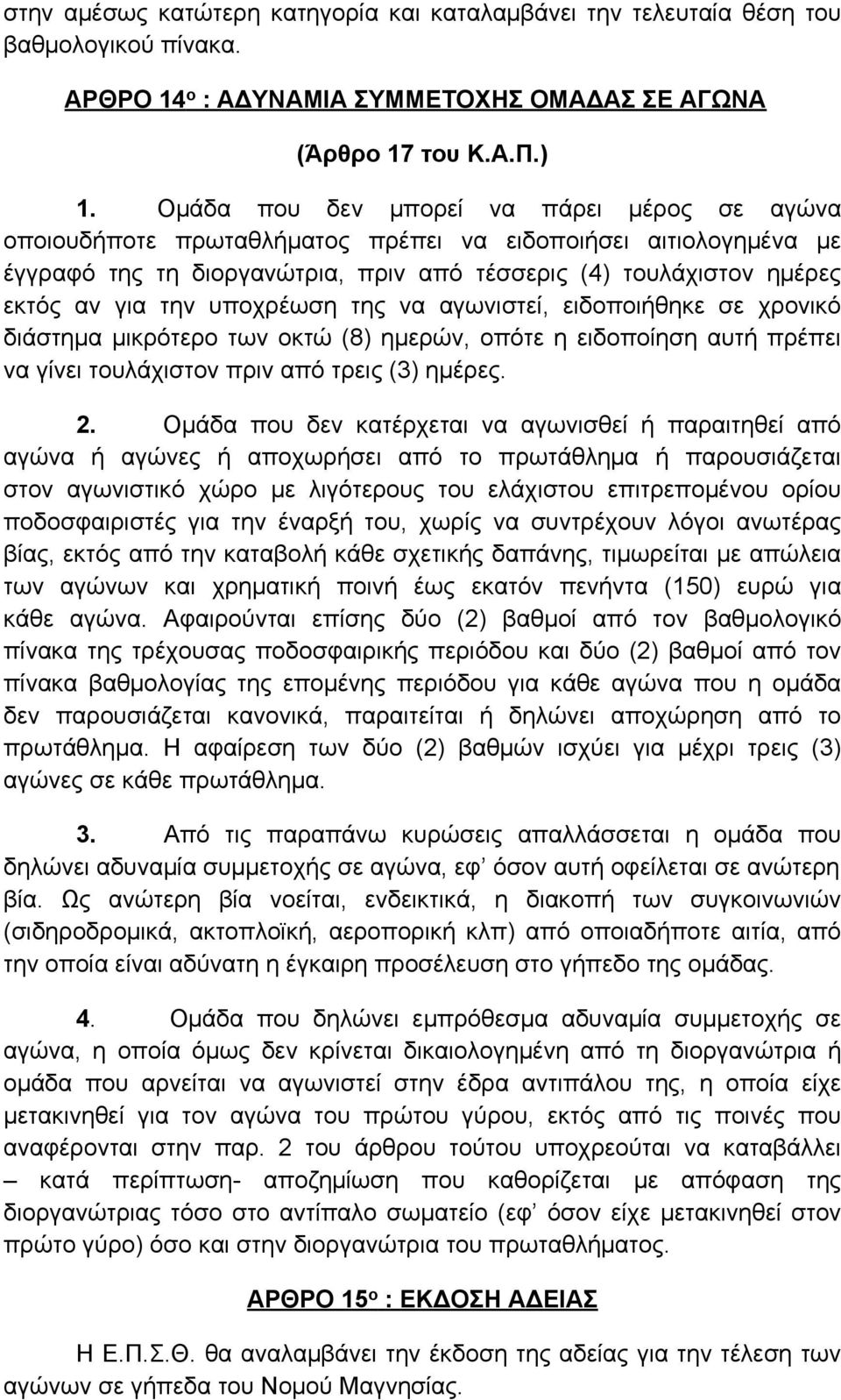 υποχρέωση της να αγωνιστεί, ειδοποιήθηκε σε χρονικό διάστημα μικρότερο των οκτώ (8) ημερών, οπότε η ειδοποίηση αυτή πρέπει να γίνει τουλάχιστον πριν από τρεις (3) ημέρες. 2.