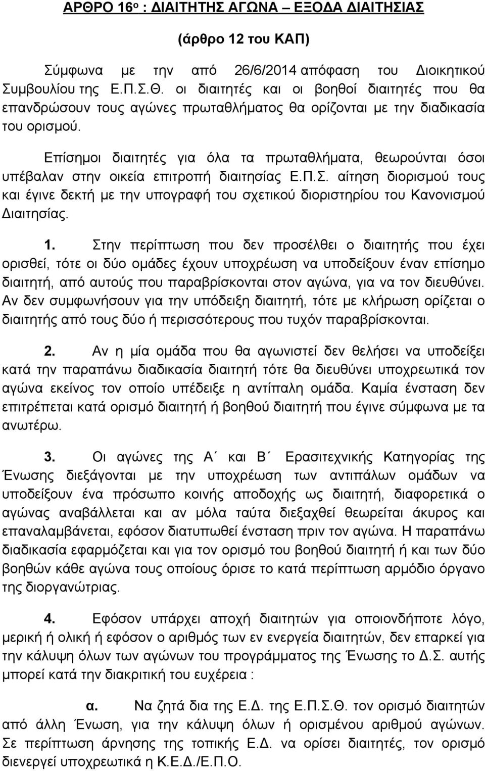 αίτηση διορισμού τους και έγινε δεκτή με την υπογραφή του σχετικού διοριστηρίου του Κανονισμού Διαιτησίας. 1.