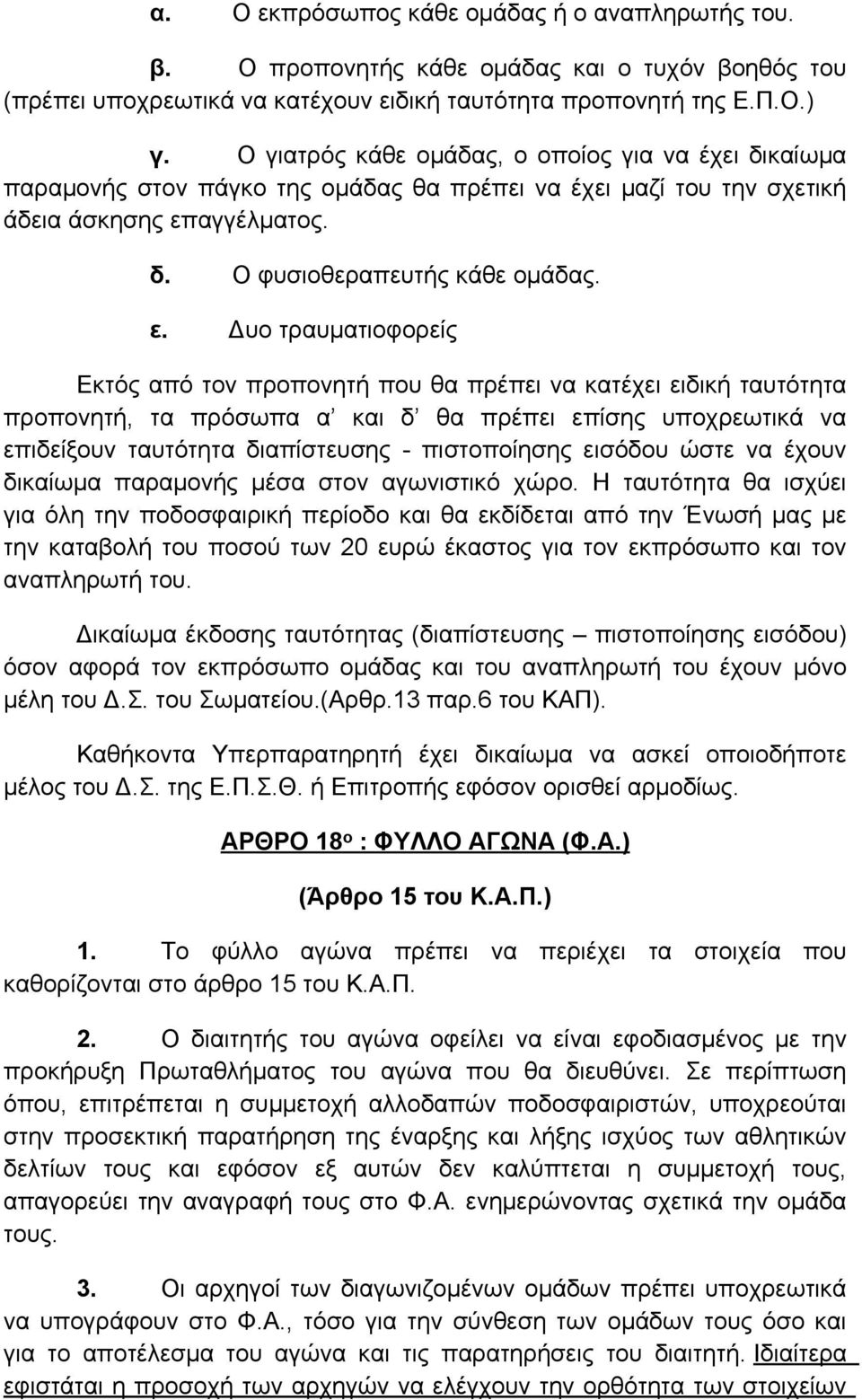 αγγέλματος. δ. Ο φυσιοθεραπευτής κάθε ομάδας. ε.