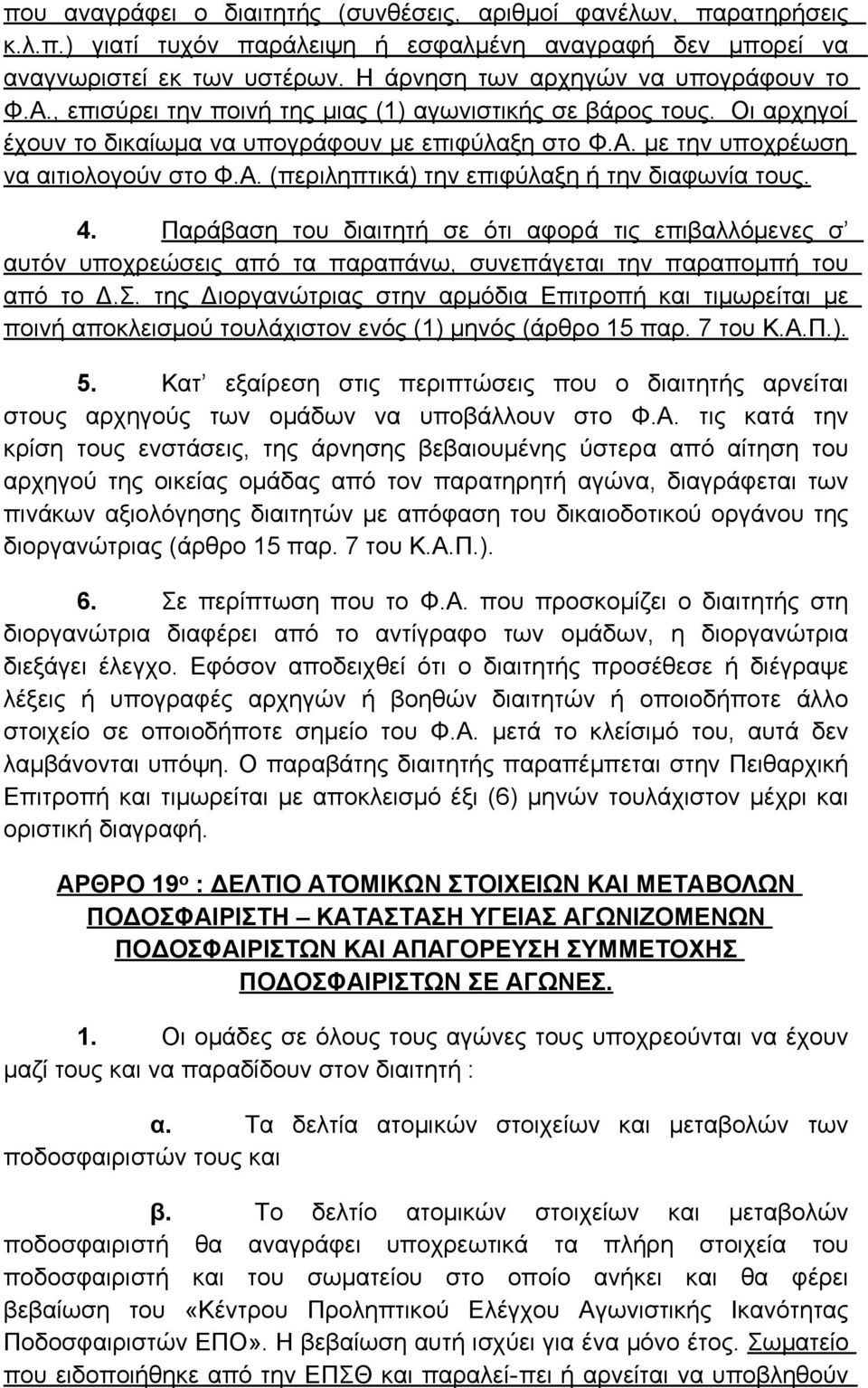 Α. (περιληπτικά) την επιφύλαξη ή την διαφωνία τους. 4. Παράβαση του διαιτητή σε ότι αφορά τις επιβαλλόμενες σ αυτόν υποχρεώσεις από τα παραπάνω, συνεπάγεται την παραπομπή του από το Δ.Σ.