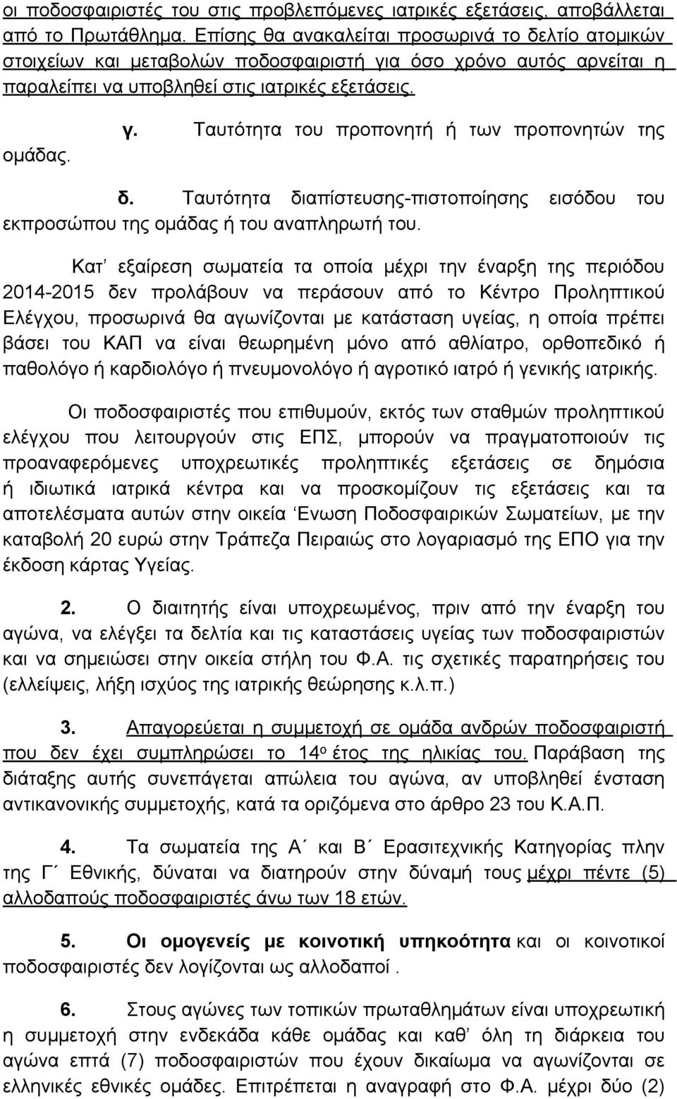 Ταυτότητα διαπίστευσης-πιστοποίησης εισόδου του εκπροσώπου της ομάδας ή του αναπληρωτή του.