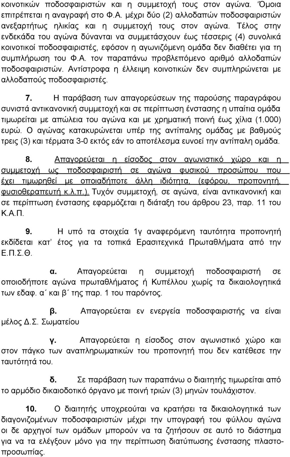 τον παραπάνω προβλεπόμενο αριθμό αλλοδαπών ποδοσφαιριστών. Αντίστροφα η έλλειψη κοινοτικών δεν συμπληρώνεται με αλλοδαπούς ποδοσφαιριστές. 7.