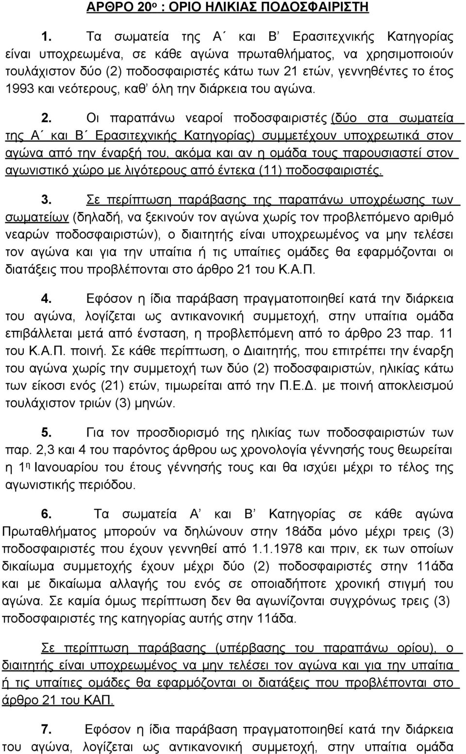 νεότερους, καθ όλη την διάρκεια του αγώνα. 2.