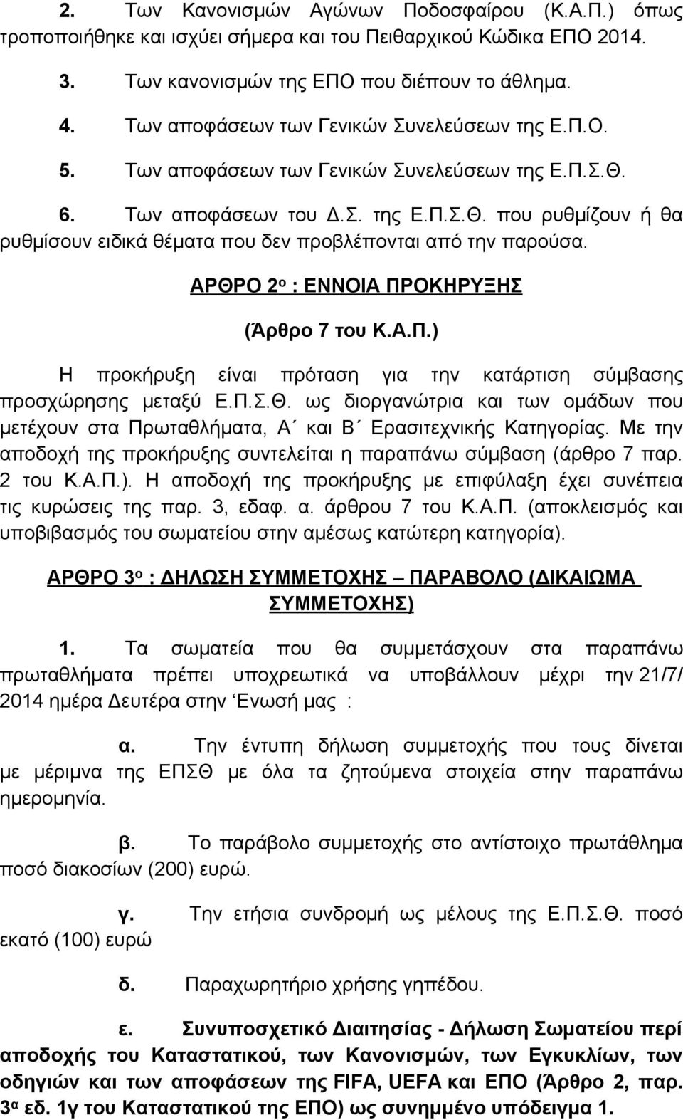 ΑΡΘΡΟ 2 ο : ΕΝΝΟΙΑ ΠΡΟΚΗΡΥΞΗΣ (Άρθρο 7 του Κ.Α.Π.) Η προκήρυξη είναι πρόταση για την κατάρτιση σύμβασης προσχώρησης μεταξύ Ε.Π.Σ.Θ. ως διοργανώτρια και των ομάδων που μετέχουν στα Πρωταθλήματα, Α και Β Ερασιτεχνικής Κατηγορίας.