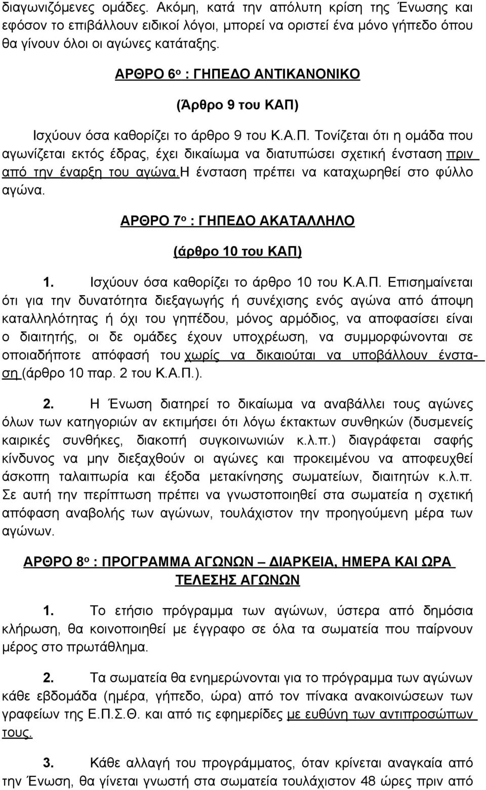 η ένσταση πρέπει να καταχωρηθεί στο φύλλο αγώνα. ΑΡΘΡΟ 7 ο : ΓΗΠΕ