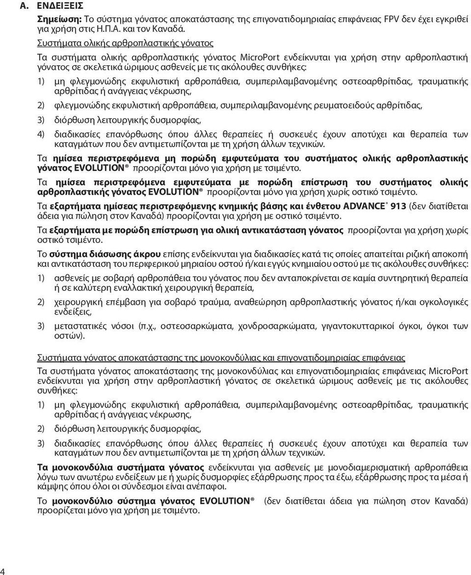 1) μη φλεγμονώδης εκφυλιστική αρθροπάθεια, συμπεριλαμβανομένης οστεοαρθρίτιδας, τραυματικής αρθρίτιδας ή ανάγγειας νέκρωσης, 2) φλεγμονώδης εκφυλιστική αρθροπάθεια, συμπεριλαμβανομένης ρευματοειδούς