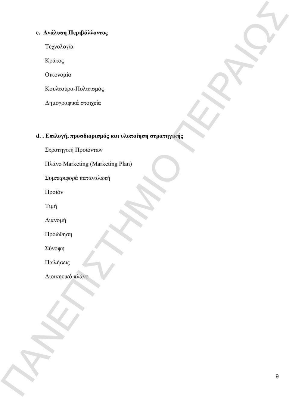 . Επιλογή, προσδιορισμός και υλοποίηση στρατηγικής Στρατηγική Προϊόντων