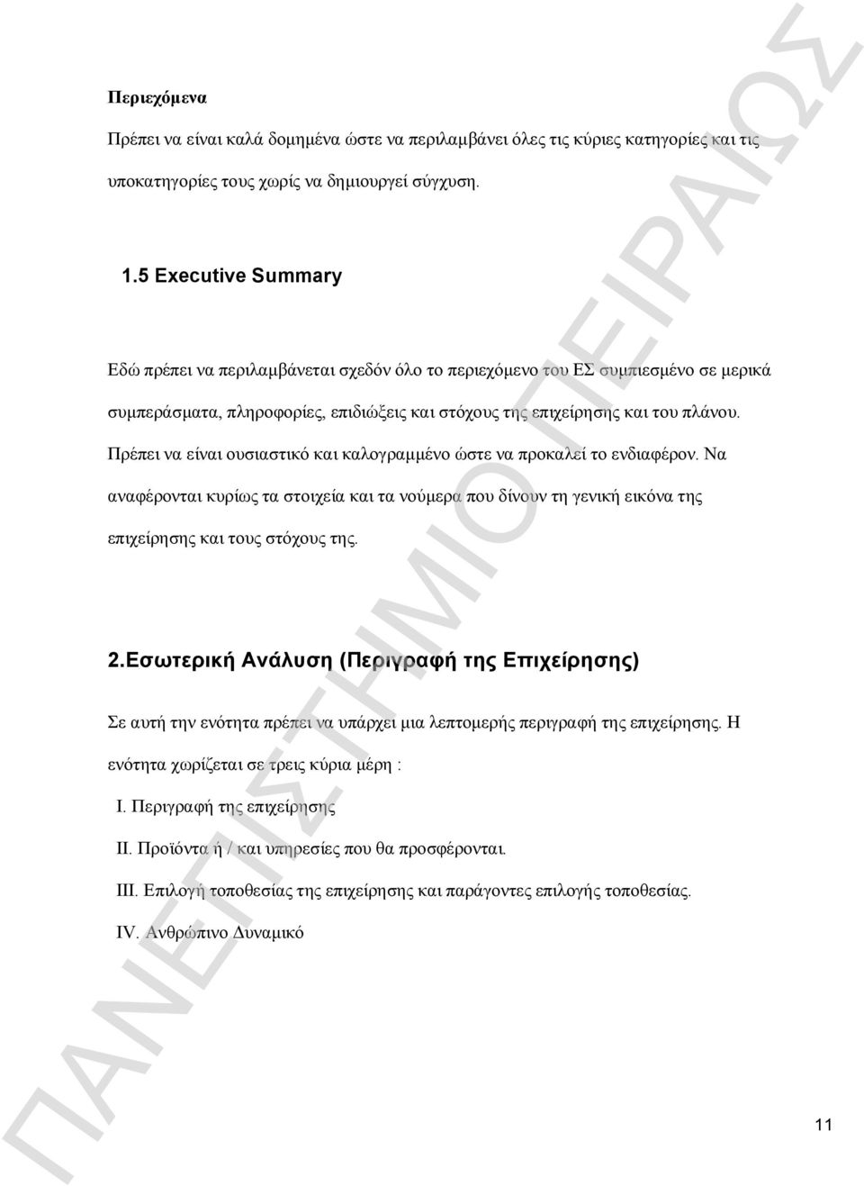 Πρέπει να είναι ουσιαστικό και καλογραμμένο ώστε να προκαλεί το ενδιαφέρον. Να αναφέρονται κυρίως τα στοιχεία και τα νούμερα που δίνουν τη γενική εικόνα της επιχείρησης και τους στόχους της. 2.