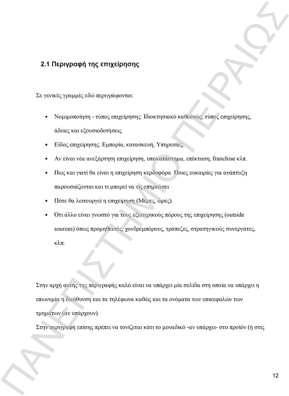 Ποιες ευκαιρίες για ανάπτυξη παρουσιάζονται και τι μπορεί να τις επηρεάσει Πότε θα λειτουργεί η επιχείρηση (Μέρες, ώρες).