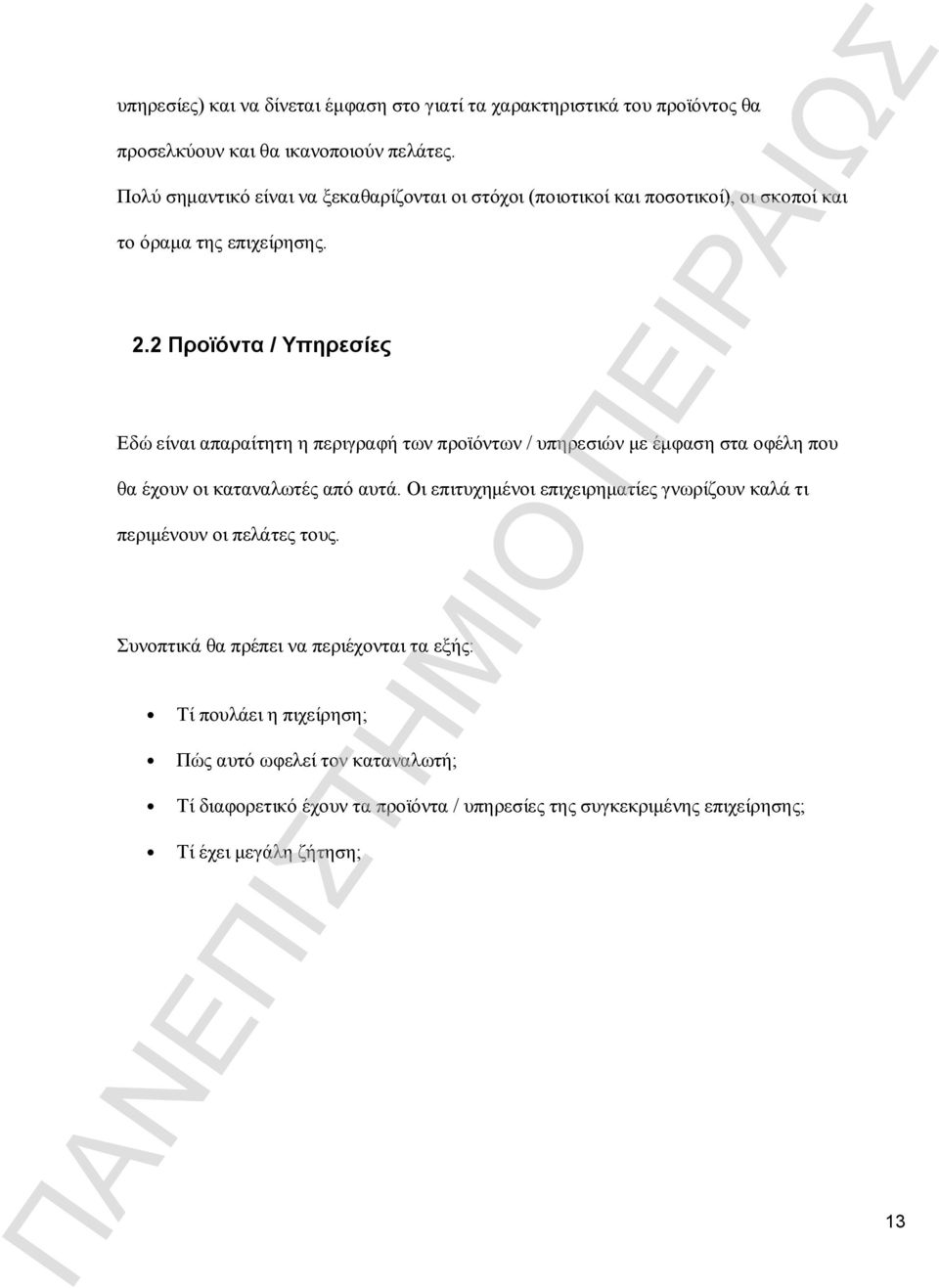 2 Προϊόντα / Υπηρεσίες Εδώ είναι απαραίτητη η περιγραφή των προϊόντων / υπηρεσιών με έμφαση στα οφέλη που θα έχουν οι καταναλωτές από αυτά.