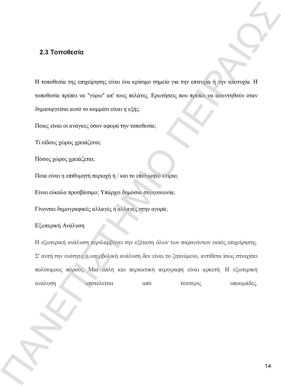 επιθυμητή περιοχή ή / και το επιθυμητό κτίριο; Είναι εύκολα προσβάσιμο; Υπάρχει δημόσια συγκοινωνία; Γίνονται δημογραφικές αλλαγές ή αλλαγές στην αγορά; Εξωτερική Ανάλυση Η εξωτερική ανάλυση