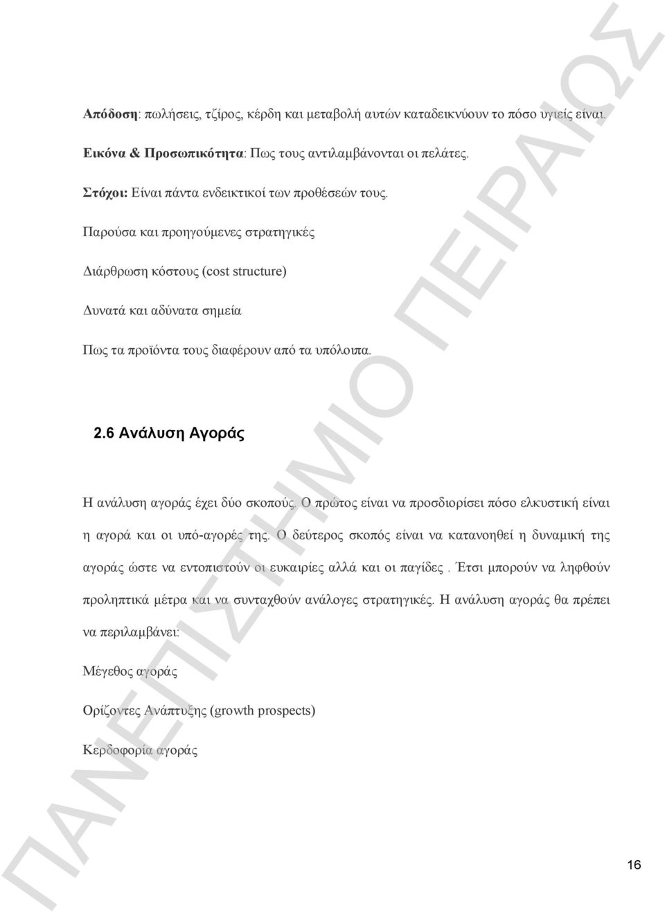 Ο πρώτος είναι να προσδιορίσει πόσο ελκυστική είναι η αγορά και οι υπό-αγορές της. Ο δεύτερος σκοπός είναι να κατανοηθεί η δυναμική της αγοράς ώστε να εντοπιστούν οι ευκαιρίες αλλά και οι παγίδες.