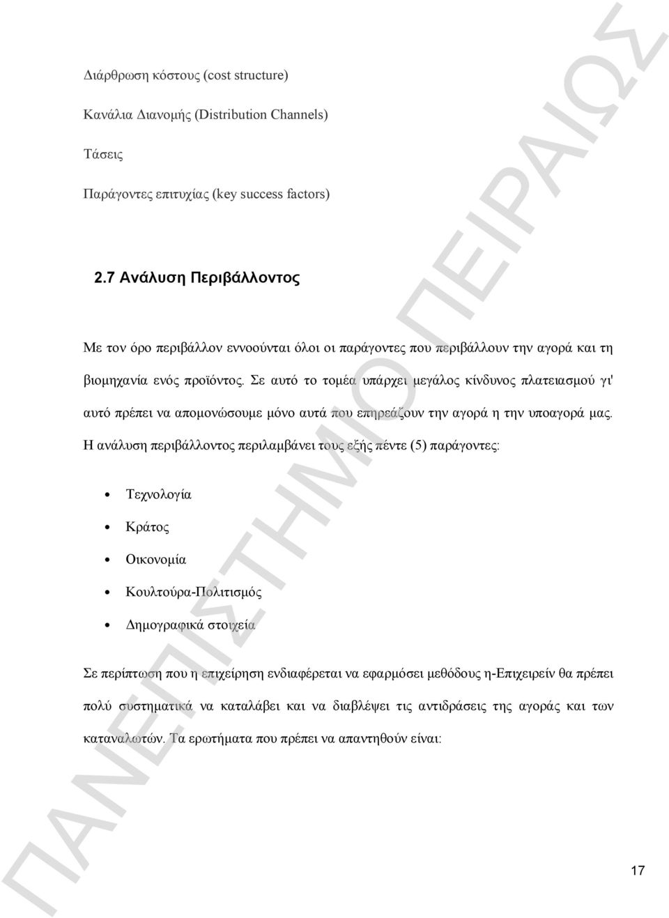 Σε αυτό το τομέα υπάρχει μεγάλος κίνδυνος πλατειασμού γι' αυτό πρέπει να απομονώσουμε μόνο αυτά που επηρεάζουν την αγορά η την υποαγορά μας.