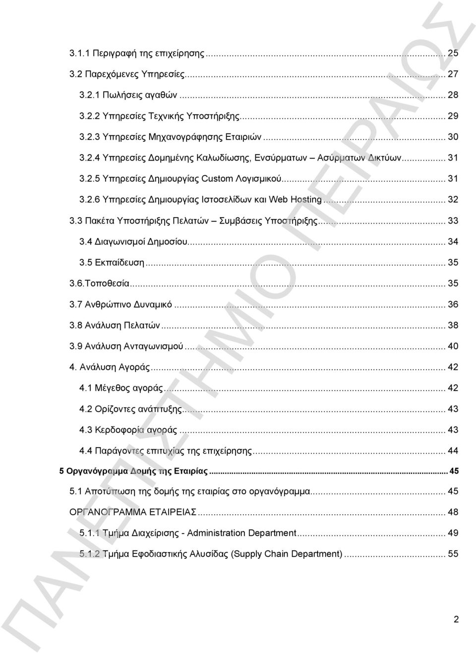 ..34 3.5 Εκπαίδευση...35 3.6.Τοποθεσία...35 3.7 Ανθρώπινο Δυναμικό...36 3.8 Ανάλυση Πελατών...38 3.9 Ανάλυση Ανταγωνισμού...40 4. Ανάλυση Αγοράς...42 4.1 Μέγεθος αγοράς...42 4.2 Ορίζοντες ανάπτυξης.