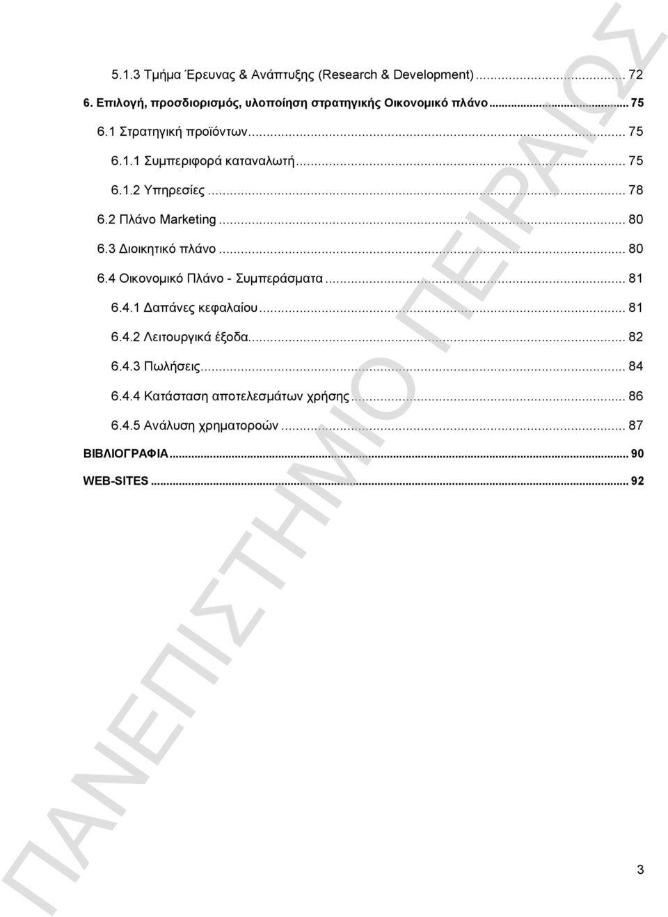 ..75 6.1.2 Υπηρεσίες...78 6.2 Πλάνο Marketing...80 6.3 Διοικητικό πλάνο...80 6.4 Οικονομικό Πλάνο - Συμπεράσματα...81 6.4.1 Δαπάνες κεφαλαίου.
