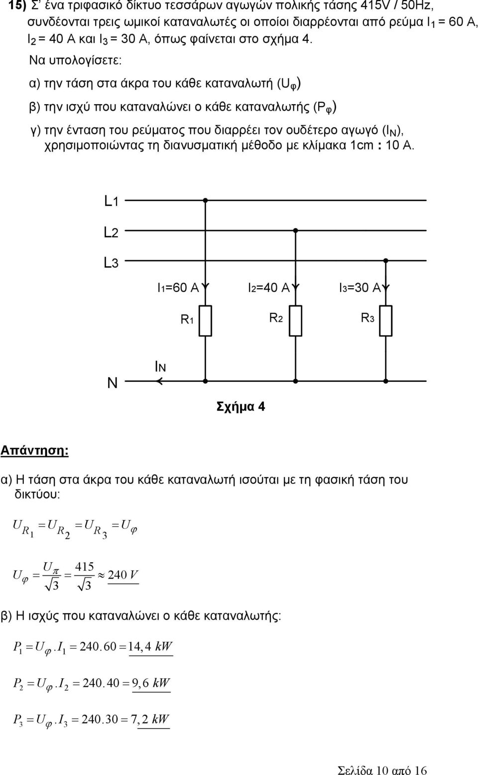 Να υπολογίσετε: α) την τάση στα άκρα του κάθε καταναλωτή (U φ ) β) την ισχύ που καταναλώνει ο κάθε καταναλωτής (P φ ) γ) την ένταση του ρεύματος που διαρρέει τον ουδέτερο αγωγό (Ι Ν ),