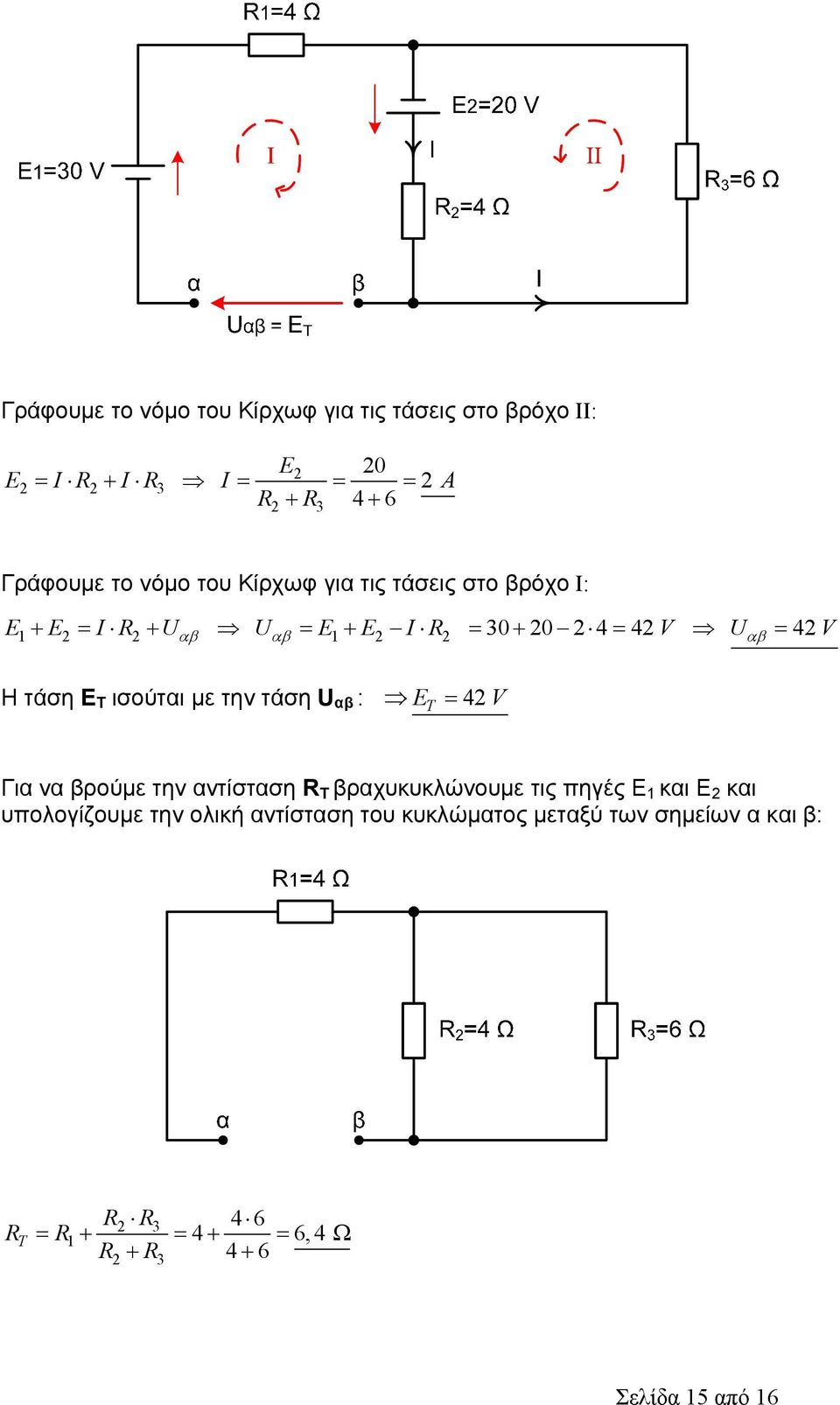 τάση U αβ : E 42 V T Για να βρούμε την αντίσταση R T βραχυκυκλώνουμε τις πηγές Ε 1 και Ε 2 και υπολογίζουμε