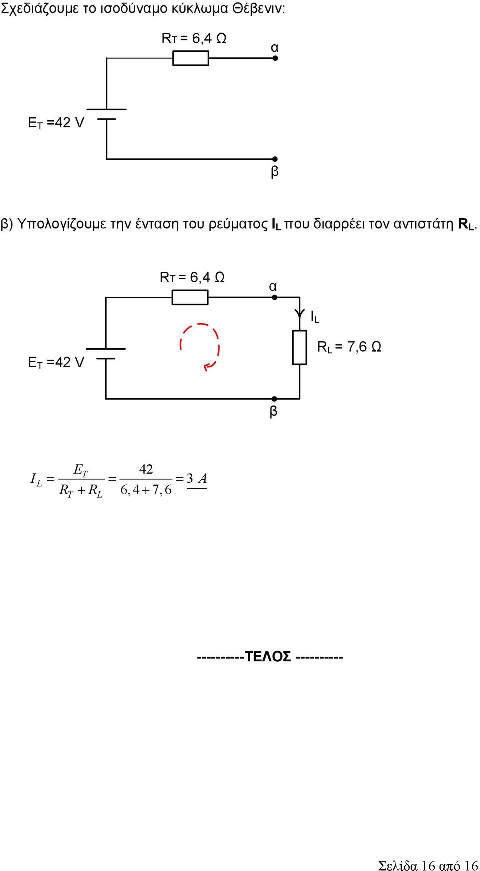 RT = 6,4 Ω α I L E T =42 V R L = 7,6 Ω β I L ET 42 3 R R