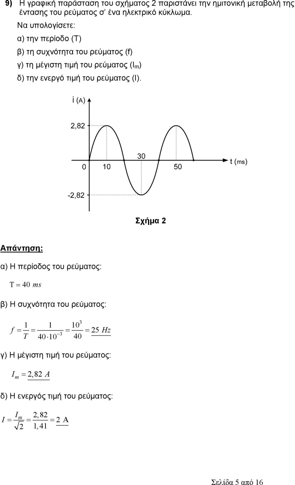 Να υπολογίσετε: α) την περίοδο (Τ) β) τη συχνότητα του ρεύματος (f) γ) τη μέγιστη τιμή του ρεύματος (Ι m ) δ) την