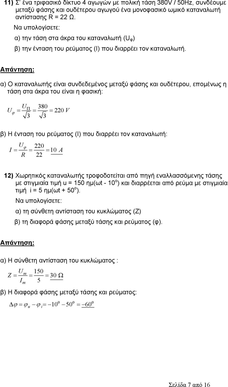 α) Ο καταναλωτής είναι συνδεδεμένος μεταξύ φάσης και ουδέτερου, επομένως η τάση στα άκρα του είναι η φασική: U U 380 220 V 3 3 β) Η ένταση του ρεύματος (Ι) που διαρρέει τον καταναλωτή: U 220 I 10 A R
