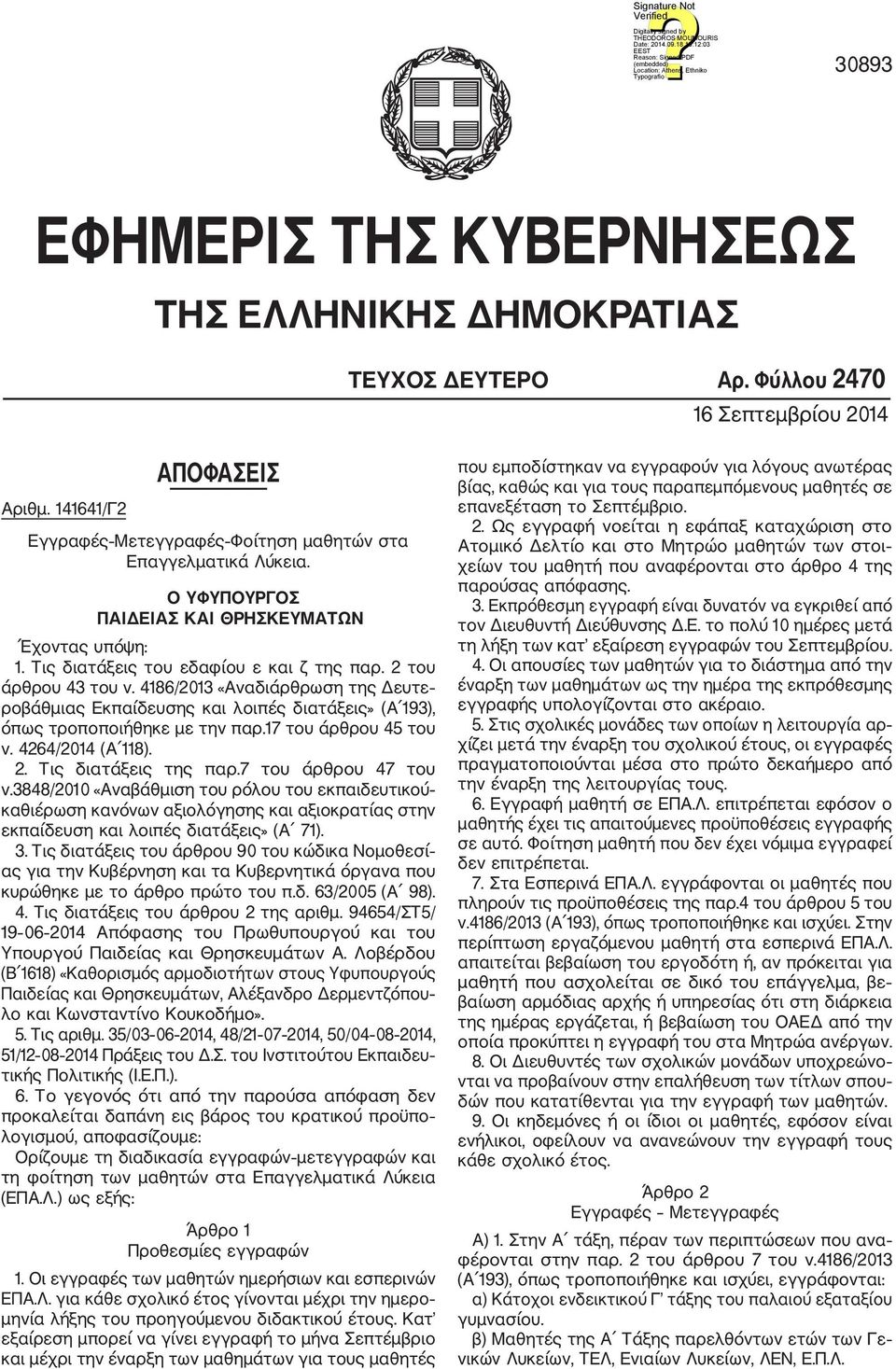 4186/2013 «Αναδιάρθρωση της Δευτε ροβάθμιας Εκπαίδευσης και λοιπές διατάξεις» (Α 193), όπως τροποποιήθηκε με την παρ.17 του άρθρου 45 του ν. 4264/2014 (Α 118). 2. Τις διατάξεις της παρ.
