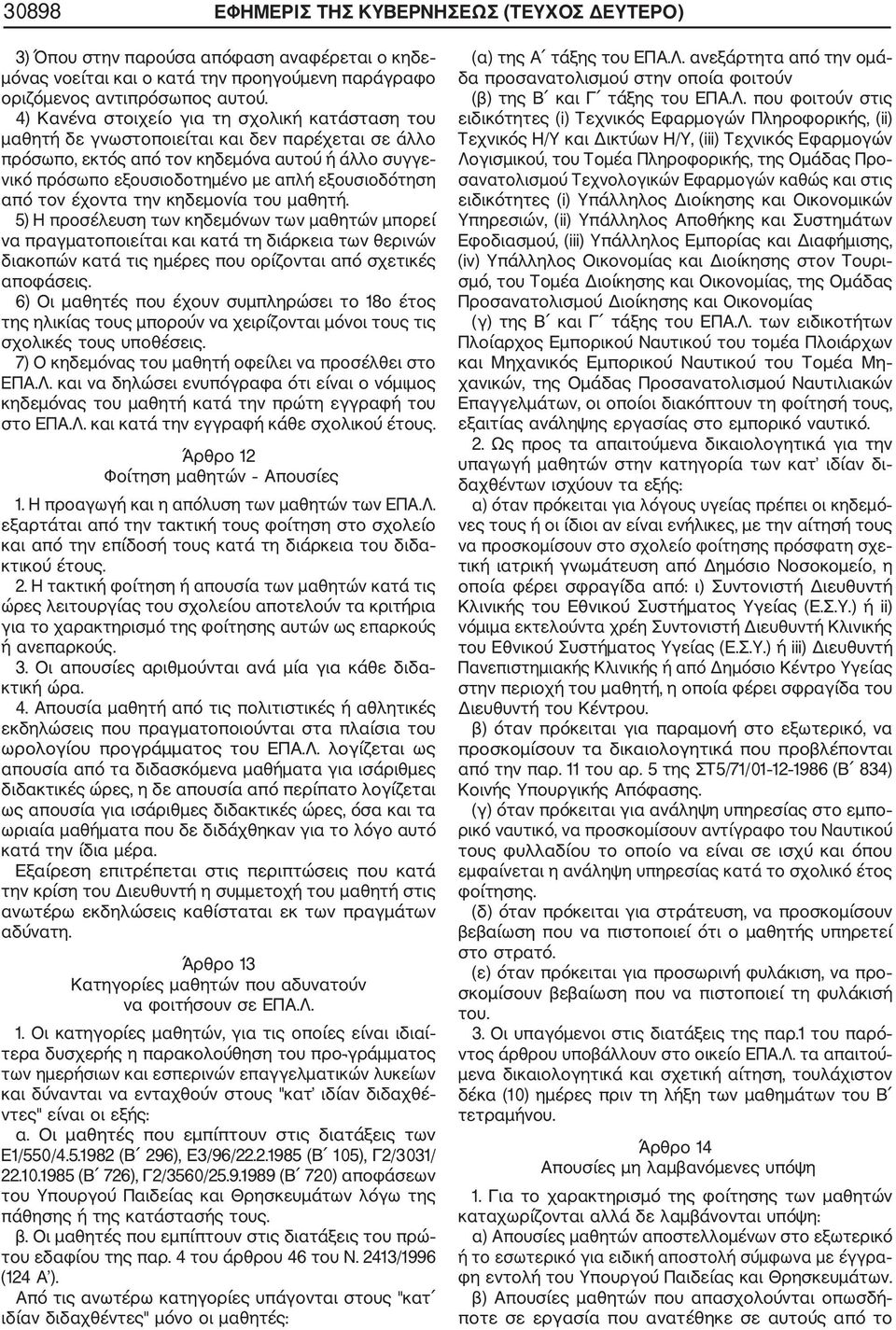 εξουσιοδότηση από τον έχοντα την κηδεμονία του μαθητή.