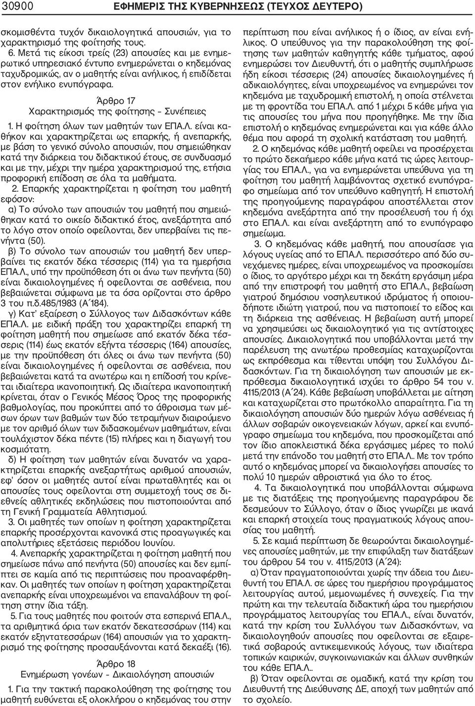 Άρθρο 17 Χαρακτηρισμός της φοίτησης Συνέπειες 1. Η φοίτηση όλων των μαθητών των ΕΠΑ.Λ.