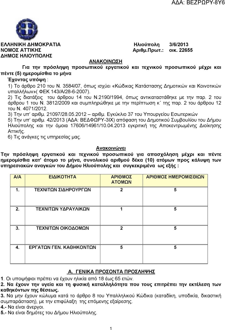 3584/07, όπως ισχύει «Κώδικας Κατάστασης Δημοτικών και Κοινοτικών υπαλλήλων»( ΦΕΚ 143/Α/28-6-2007). 2) Τις διατάξεις του άρθρου 14 του Ν.2190/1994, όπως αντικαταστάθηκε με την παρ.