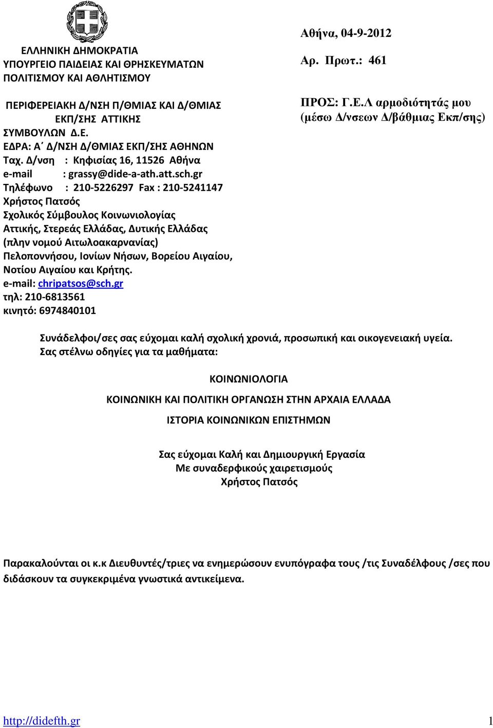 gr Τηλέφωνο : 210-5226297 Fax : 210-5241147 Χρήστος Πατσός Σχολικός Σύμβουλος Κοινωνιολογίας Αττικής, Στερεάς Ελλάδας, Δυτικής Ελλάδας (πλην νομού Αιτωλοακαρνανίας) Πελοποννήσου, Ιονίων Νήσων,