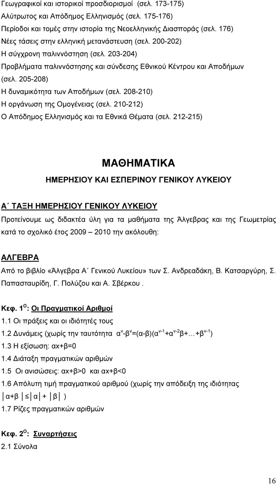 205-208) Η δυναµικότητα των Αποδήµων (σελ. 208-210) Η οργάνωση της Οµογένειας (σελ. 210-212) Ο Απόδηµος Ελληνισµός και τα Εθνικά Θέµατα (σελ.