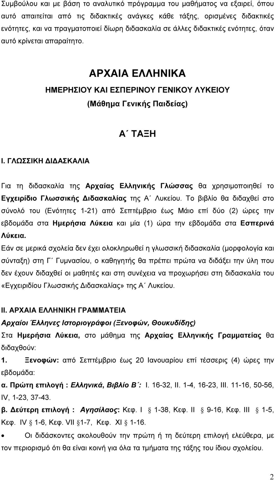 ΓΛΩΣΣΙΚΗ Ι ΑΣΚΑΛΙΑ Για τη διδασκαλία της Αρχαίας Ελληνικής Γλώσσας θα χρησιµοποιηθεί το Εγχειρίδιο Γλωσσικής ιδασκαλίας της Α Λυκείου.