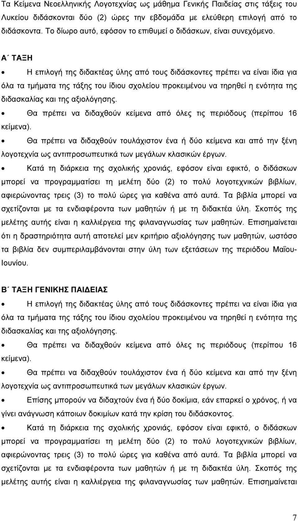 Α ΤΑΞΗ Η επιλογή της διδακτέας ύλης από τους διδάσκοντες πρέπει να είναι ίδια για όλα τα τµήµατα της τάξης του ίδιου σχολείου προκειµένου να τηρηθεί η ενότητα της διδασκαλίας και της αξιολόγησης.