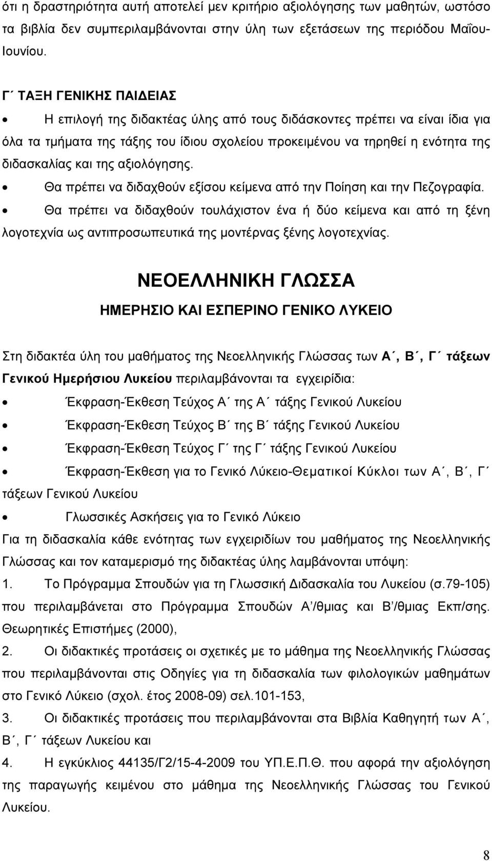 αξιολόγησης. Θα πρέπει να διδαχθούν εξίσου κείµενα από την Ποίηση και την Πεζογραφία.