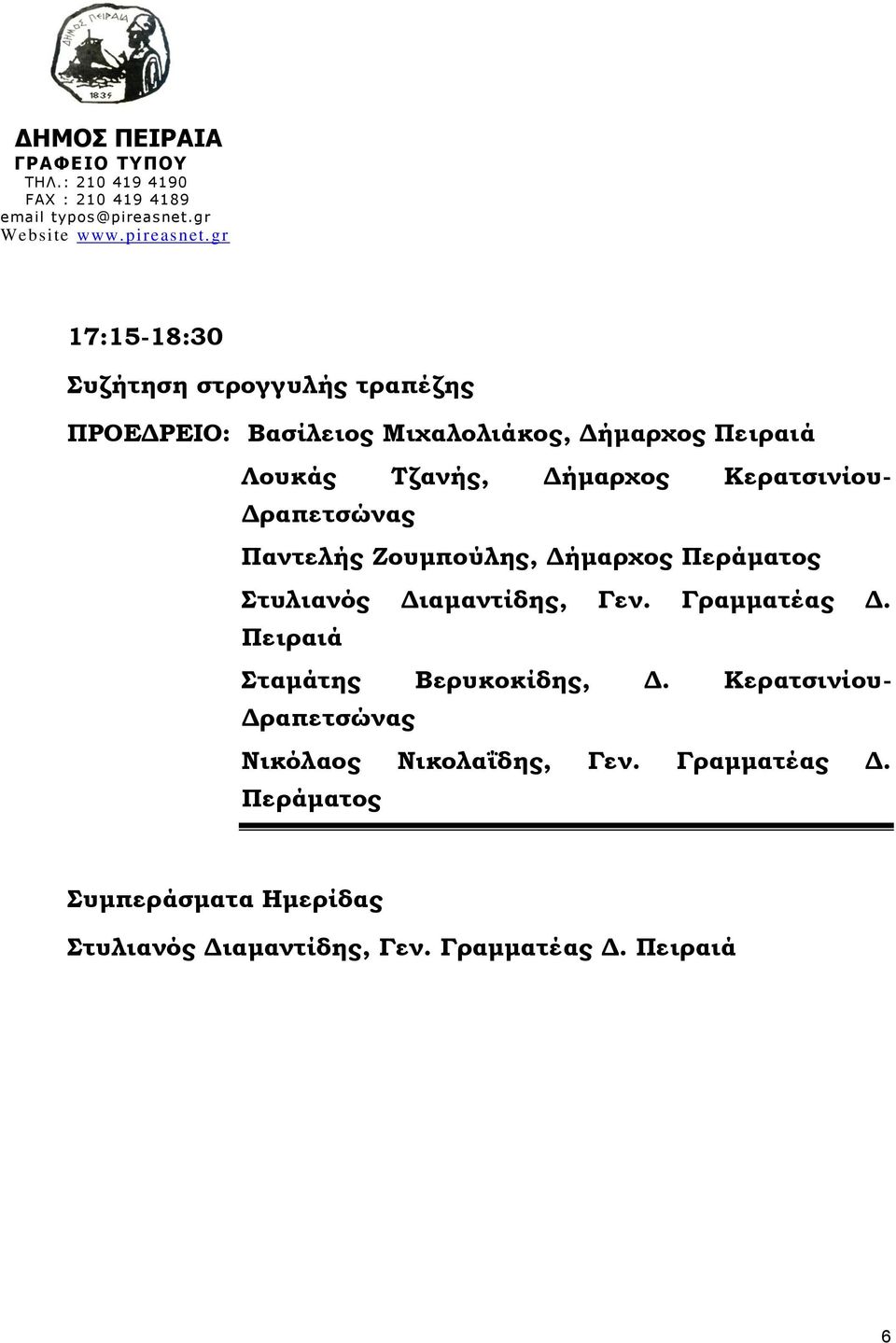 Διαμαντίδης, Γεν. Γραμματέας Δ. Πειραιά ταμάτης Βερυκοκίδης, Δ.