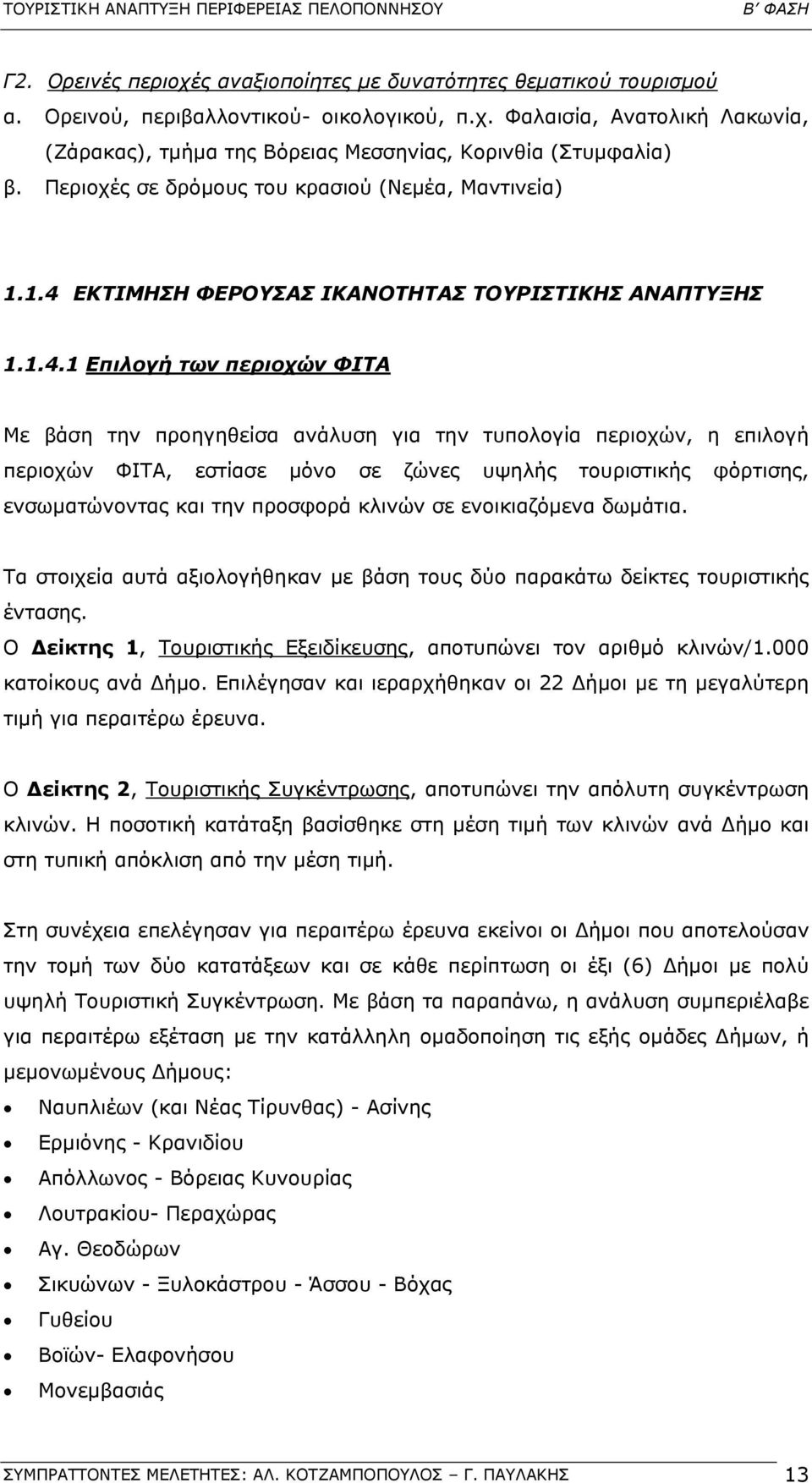 ΕΚΤΙΜΗΣΗ ΦΕΡΟΥΣΑΣ ΙΚΑΝΟΤΗΤΑΣ ΤΟΥΡΙΣΤΙΚΗΣ ΑΝΑΠΤΥΞΗΣ 1.1.4.