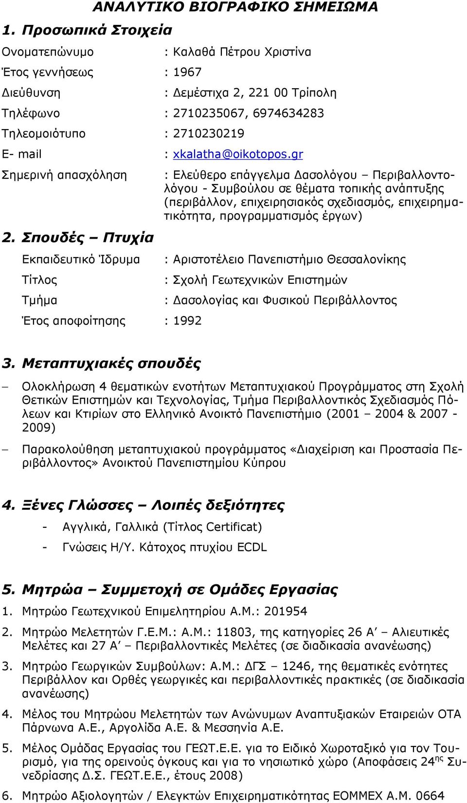 Σπουδές Πτυχία Εκπαιδευτικό Ίδρυμα Τίτλος Τμήμα Έτος αποφοίτησης : 1992 : Ελεύθερο επάγγελμα Δασολόγου Περιβαλλοντολόγου - Συμβούλου σε θέματα τοπικής ανάπτυξης (περιβάλλον, επιχειρησιακός