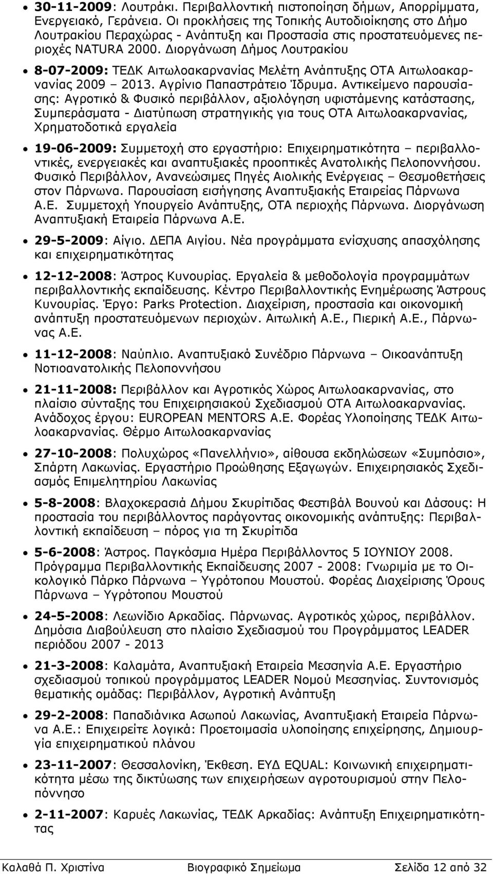 Διοργάνωση Δήμος Λουτρακίου 8-07-2009: ΤΕΔΚ Αιτωλοακαρνανίας Μελέτη Ανάπτυξης ΟΤΑ Αιτωλοακαρνανίας 2009. Αγρίνιο Παπαστράτειο Ίδρυμα.