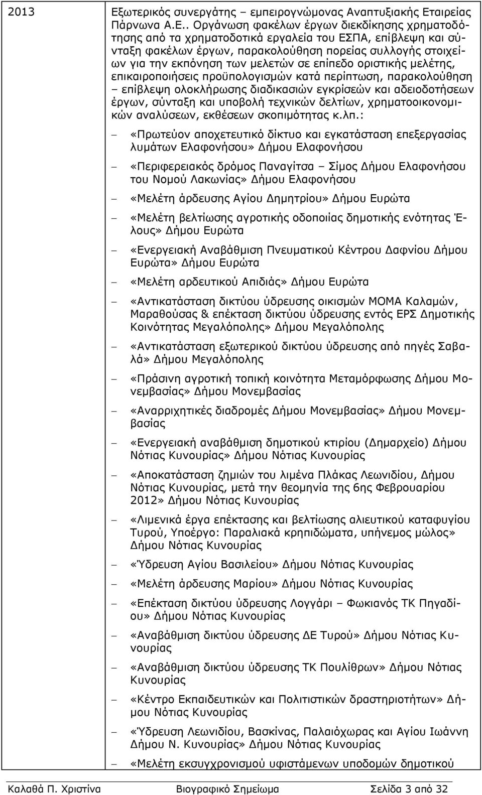 διαδικασιών εγκρίσεών και αδειοδοτήσεων έργων, σύνταξη και υποβολή τεχνικών δελτίων, χρηματοοικονομικών αναλύσεων, εκθέσεων σκοπιμότητας κ.λπ.