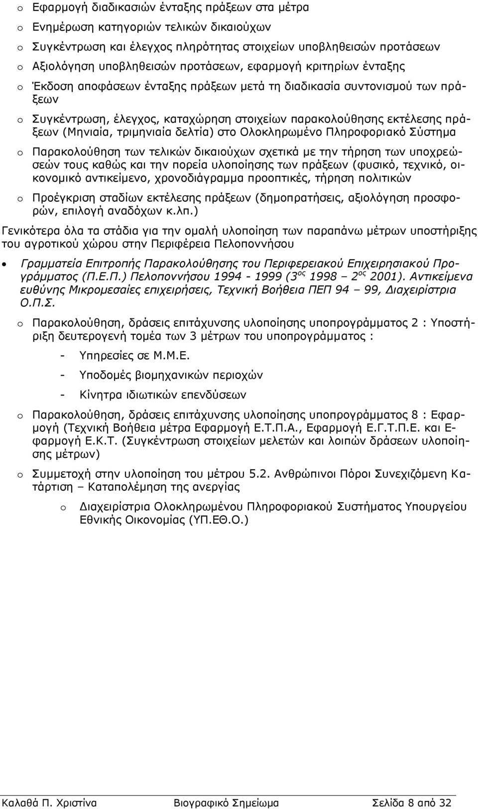 τριμηνιαία δελτία) στο Ολοκληρωμένο Πληροφοριακό Σύστημα o Παρακολούθηση των τελικών δικαιούχων σχετικά με την τήρηση των υποχρεώσεών τους καθώς και την πορεία υλοποίησης των πράξεων (φυσικό,