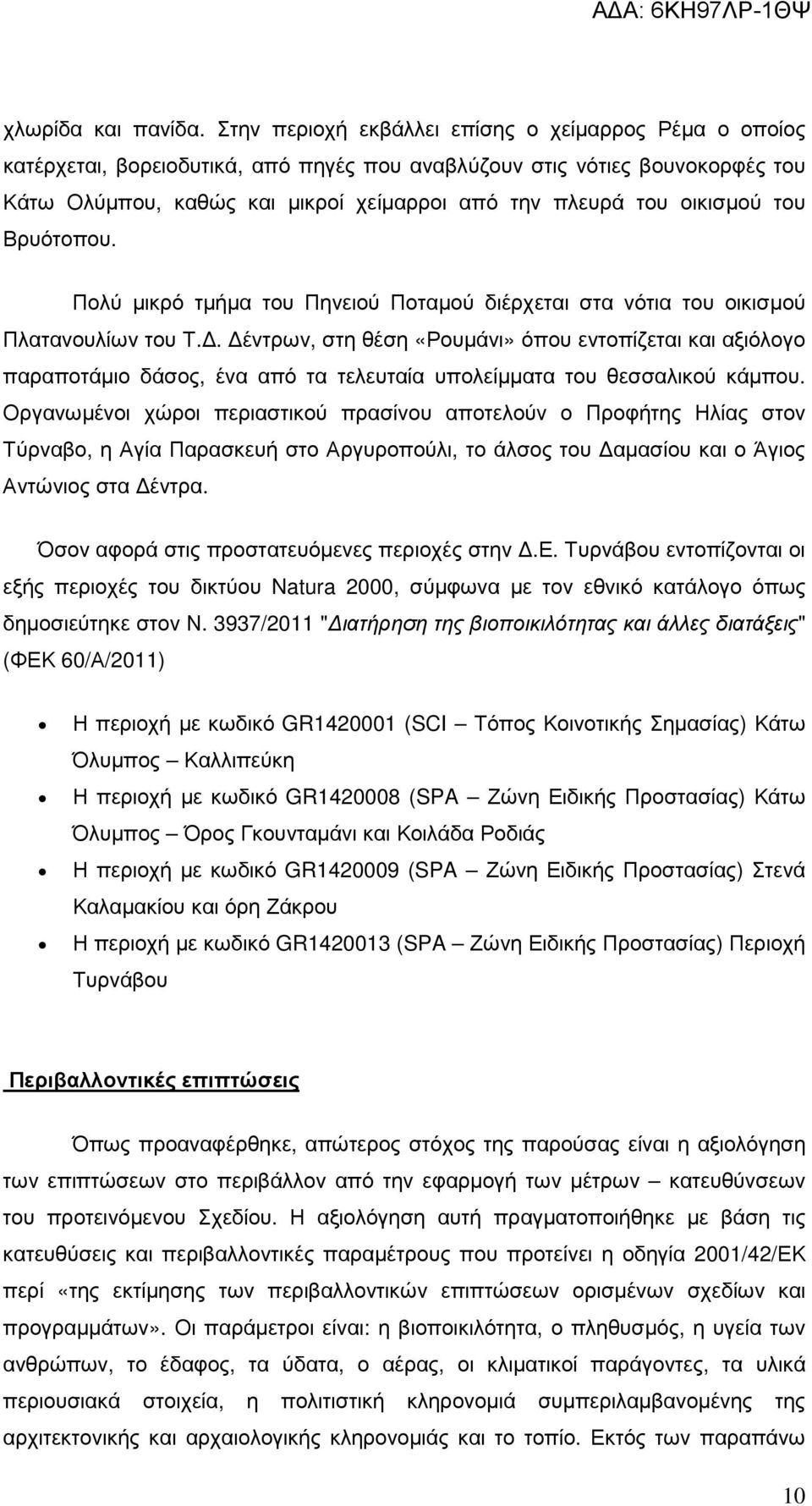 οικισµού του Βρυότοπου. Πολύ µικρό τµήµα του Πηνειού Ποταµού διέρχεται στα νότια του οικισµού Πλατανουλίων του Τ.