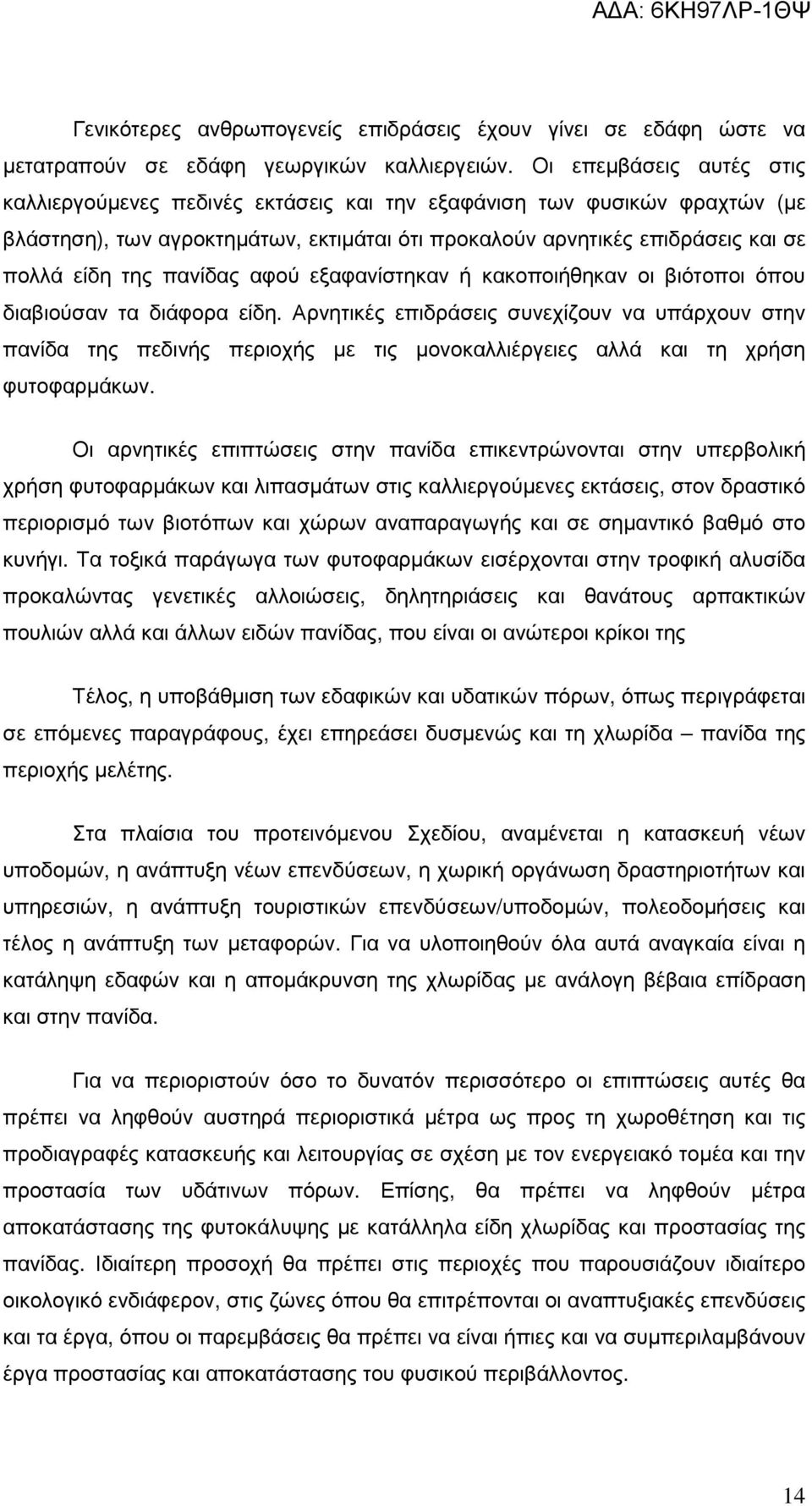 πανίδας αφού εξαφανίστηκαν ή κακοποιήθηκαν οι βιότοποι όπου διαβιούσαν τα διάφορα είδη.