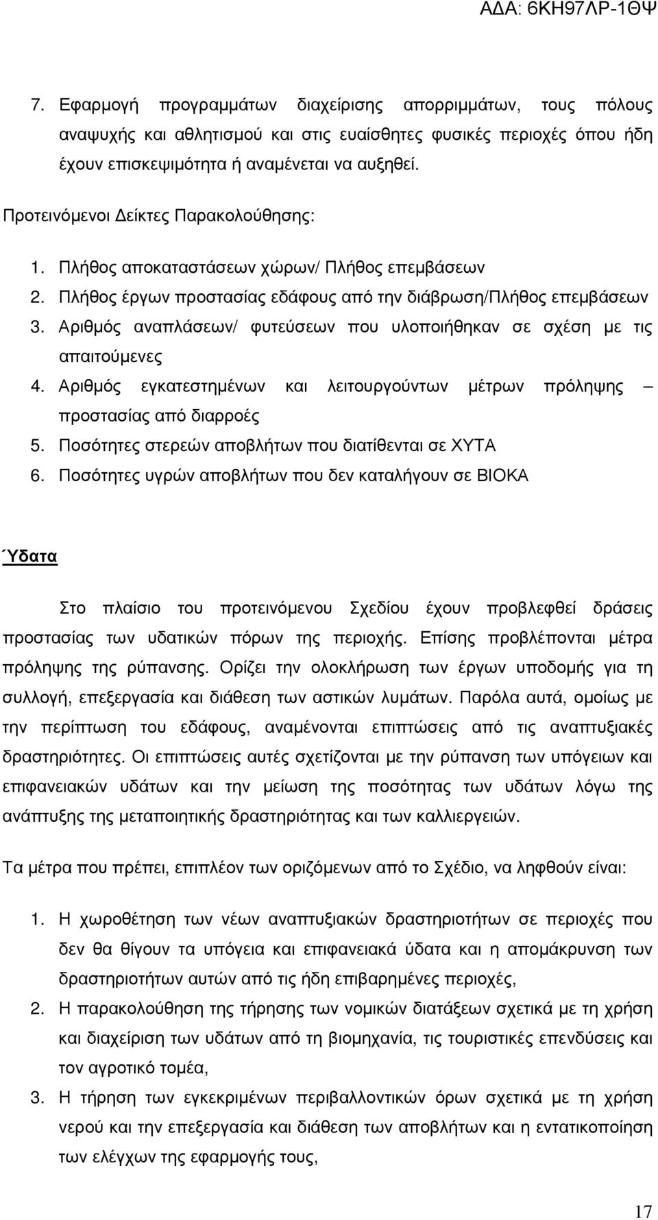 Αριθµός αναπλάσεων/ φυτεύσεων που υλοποιήθηκαν σε σχέση µε τις απαιτούµενες 4. Αριθµός εγκατεστηµένων και λειτουργούντων µέτρων πρόληψης προστασίας από διαρροές 5.